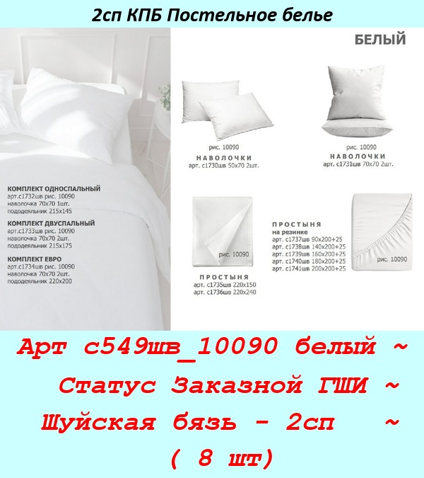 Арт с549шв_10090 белый ~  Статус Заказной ГШИ ~ Шуйская бязь - 2сп   ~ ( 8 шт).jpg